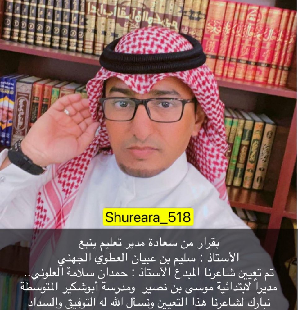 بقرار من سعادة مدير تعليم ينبع 
الأستاذ : سليم بن عبيان العطوي الجهني 
تم تعيين شاعرنا المبدع الأستاذ : حمدان سلامة العلوني.. 
مديراً لابتدائية موسى بن نصير  ومدرسة أبوشكير المتوسطة 
نبارك لشاعرنا هذا التعيين ونسأل الله له التوفيق والسداد@hsg2464 <a href="/Juhayna__518/">حساب جهينة الرسمي</a> <a href="/GohainahRt/">أخبار جهينة الرسمي</a>