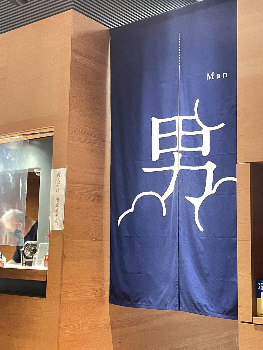 Kazumaro412's tweet photo. ■サウナの供給

というより、銭湯サウナが都内は足りなくなってきた感。どこ行っても整理券やサウナ入りたい時に入れないことがある。

��うなると、個室サウナが流行るのもわかるが、毎回あの金額はお財布が泣いてしまう😭

どうしたものか！？

#サウナー #サ活 https://t.co/3wuzFz2fhh
