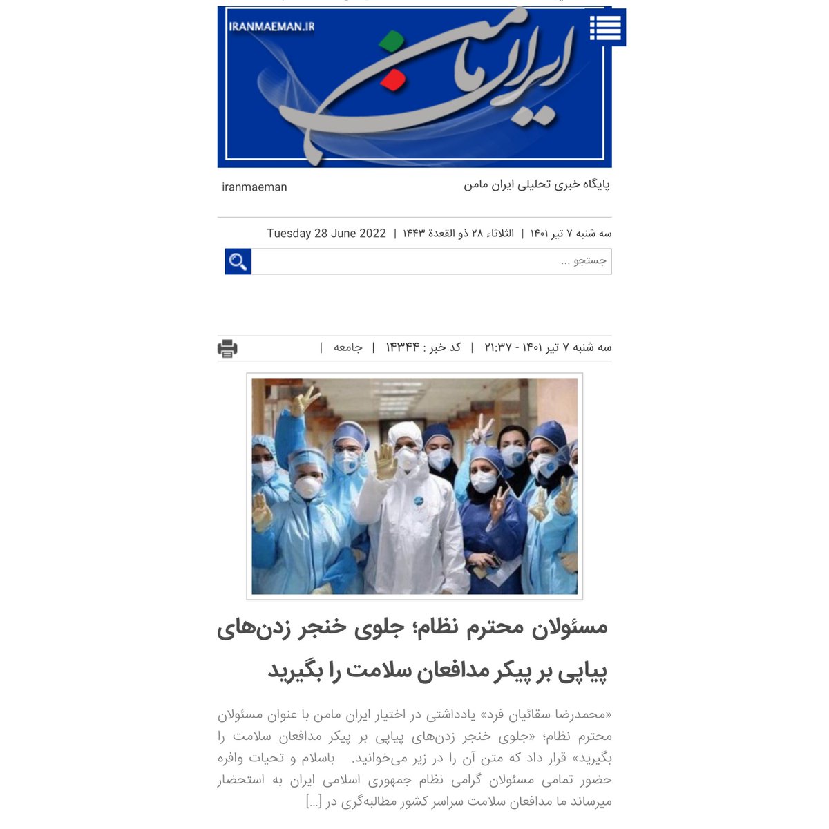 saghaeian110's tweet photo. بر پیکر  و روح خسته و رنجور #مدافعان_سلامت خنجر نزنید.با اقدامات #ضدامنیت_ملی سبب برهم زدن #امنیت_روانی،ایجاد یأس و ناامیدی،القاء بی‌آینده‌گی وتضعیف ایمان‌ در آنها نشوید.حقوق شان را گروکشی نکنید.به دشمن فرصت یکه تازی و ایجادچالش در حوزه سلامت مردم ندهید.

https://t.co/60GjkZWs35 https://t.co/7VpQmcF3rA