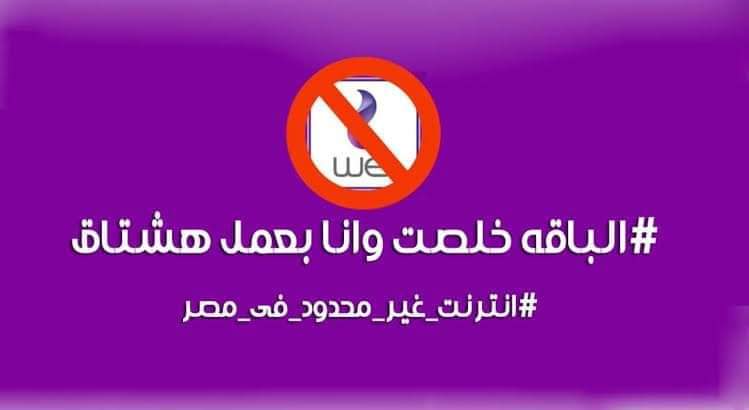 Mo_Sayed72's tweet photo. #انترنت_غير_محدود_في_مصر
#هنفلسكم

#unlimated_internet_in_egypt https://t.co/PCvE5xjIai