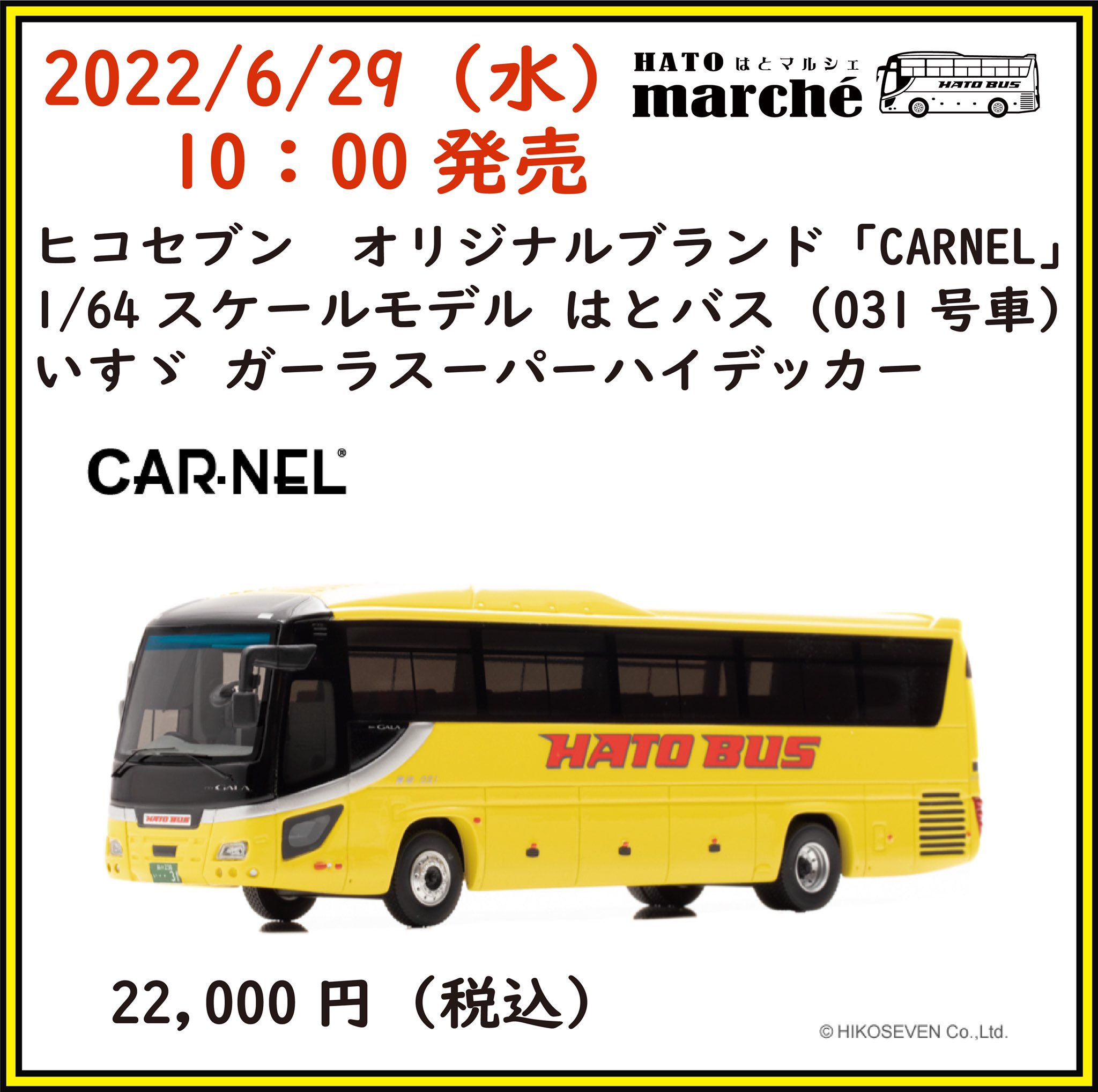 ☆ヒコセブン 1/64 はとバス（031号車） いすゞ GARA スーパー