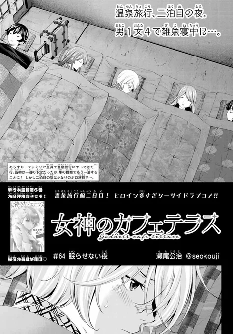 今日はマガジンの発売日。

「女神のカフェテラス」第64話は温泉旅行2日目の夜。
今夜は眠らせない、というお話です。 