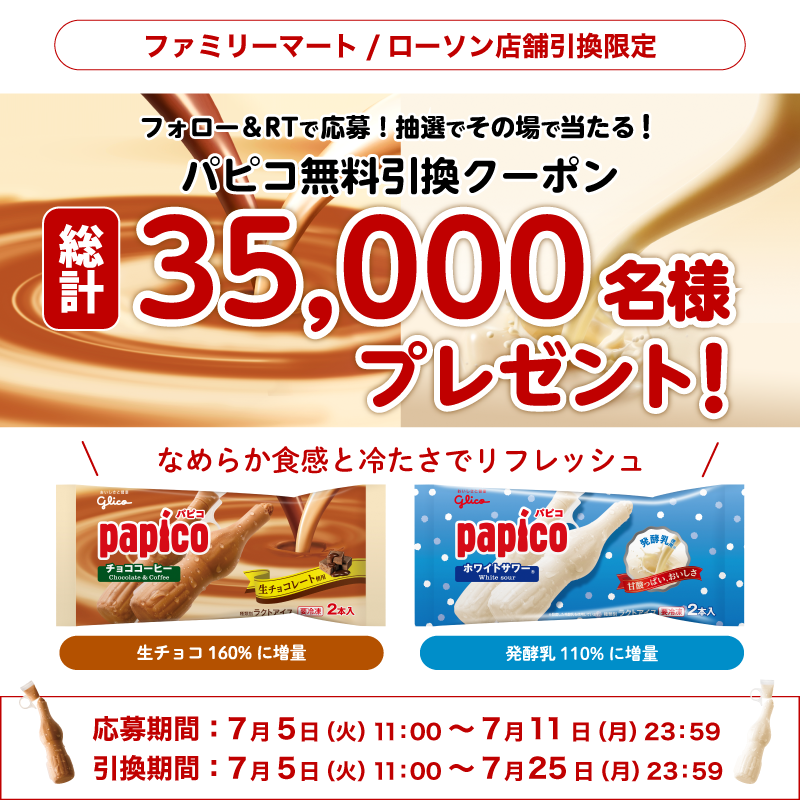 PAPICO_JPN's tweet photo. ＼キャンペーン開催中！🎁／

今春リニューアルした ＃パピコ を試せるチャンス！
抽選で35,000名様に当たります❣

なめらか食感と冷たさで日々の疲れをリフレッシュしませんか❓

▼応募方法▼
①「＠PAPICO_JPN」をフォロー
②この投稿をRT
③下の画像をタップしてキャンペーンサイトから応募