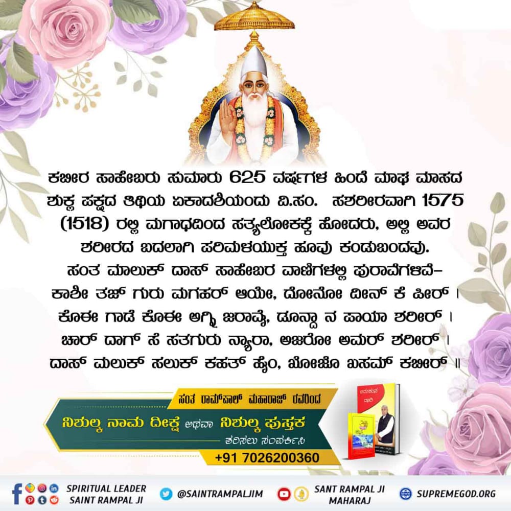 SubhashVasuniy3's tweet photo. #ಮಗಧ_ಲೀಲೆ

Kabir is God
1518 ರಲ್ಲಿ, ಕಬೀರ್ ಸಾಹೇಬ್, ಮಗಹರದಿಂದ ಸತ್ಯಲೋಕಕ್ಕೆ ಹೋಗುವಾಗ, ಹಿಂದೂ ಮತ್ತು ಮುಸ್ಲಿಮರ ನಡುವಿನ ಭೀಕರ ಯುದ್ಧವನ್ನು ತಪ್ಪಿಸಿದರು https://t.co/49J1jtAEyx
