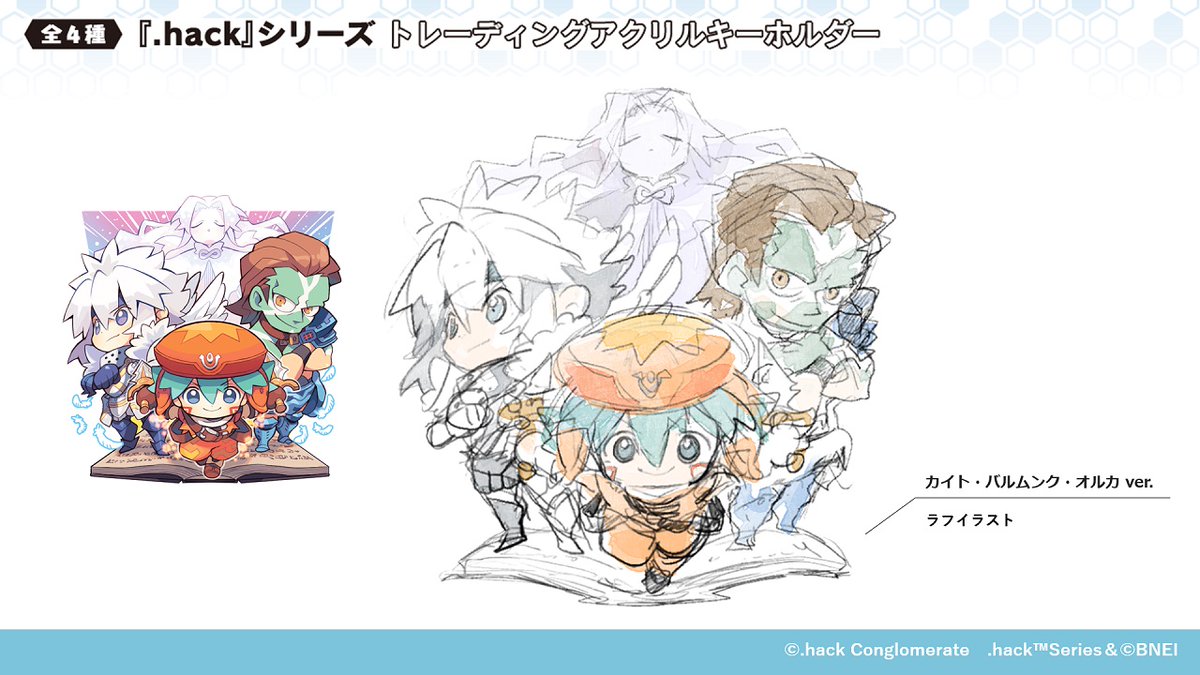 hack//』カイト・バルムンク・オルカ ☆ヒガシのコメント カイト 