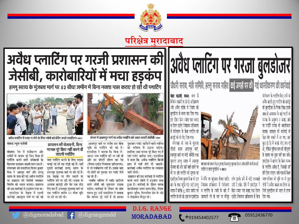 digmoradabad's tweet photo. 29-06-2022
मुरादाबाद । 
उत्तर प्रदेश शासन के आदेशानुसार परिक्षेत्र मुरादाबाद के जनपद सम्भल में अवैध अतिक्रमण हटवाने की कार्यवाही किये जाने के सम्बन्ध में दैनिक समाचार पत्रों में प्रकाशित खबर। 
#UPPolice 
#UPPInNews https://t.co/MubiT95BV3