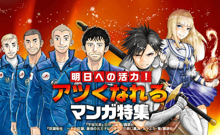 Lineマンガ アニメ 映画化された大人気作 宇宙兄弟 が2 0 話無料 宇宙 飛行士の弟から 会社をクビになった兄に届いた一通のメール 25年 兄は再び宇宙を目指しはじめる アツくなれるマンガ特集 T Co 9aztdj5ujg Lineマンガ