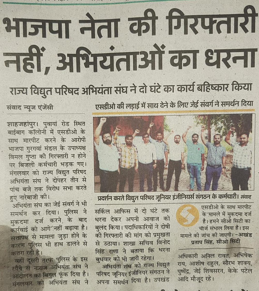 विद्युत कर्मचारी संयुक्त संघर्ष समिति शाहजहाँपुर tweet media