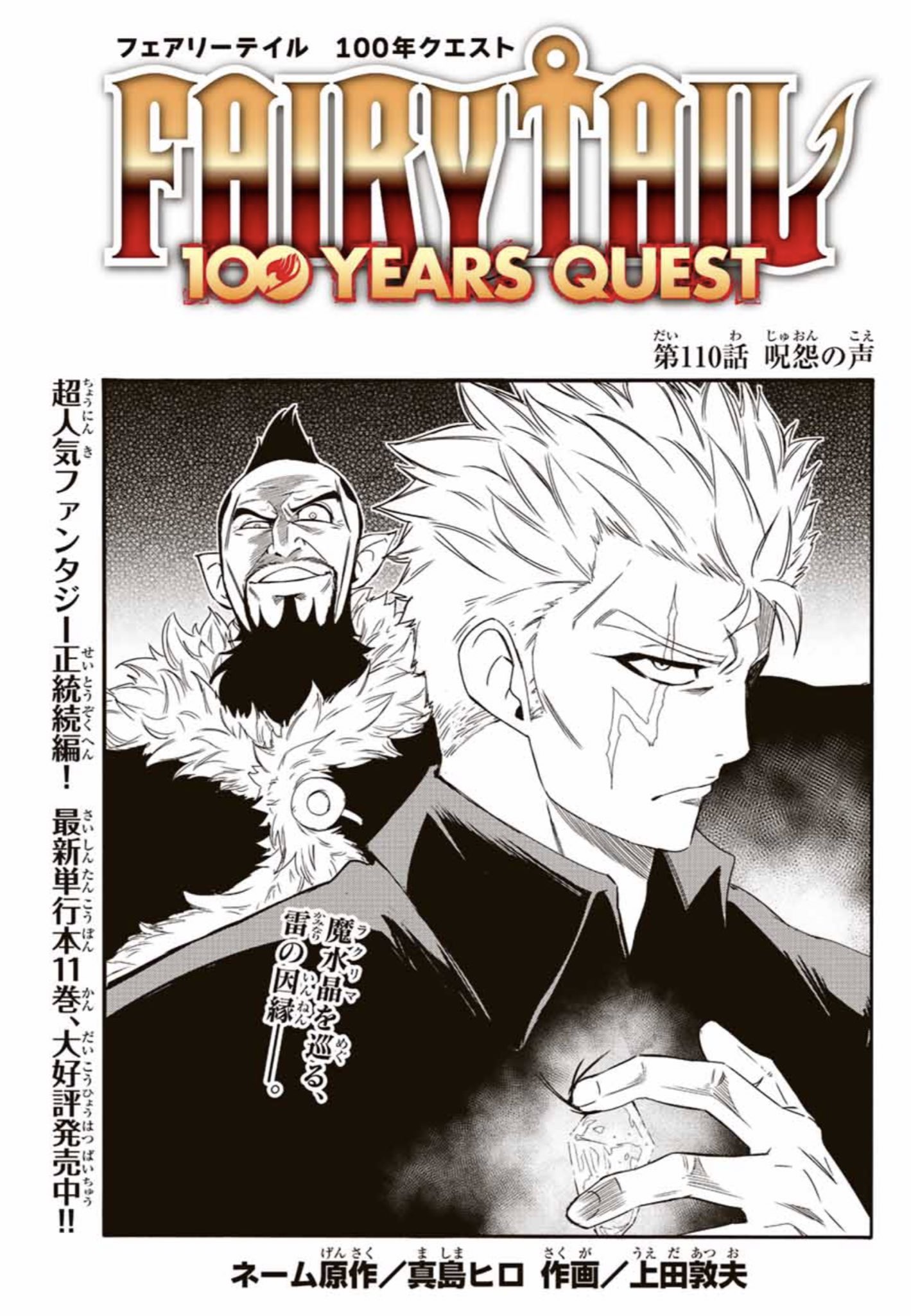 上田敦夫 マガジンポケットにて Fairy Tail 100 Years Quest 第110話と先読み111話更新されております ラクサスvs キリン 2人に意外な因縁 今 決別の時 よろしくお願いいたします Fairytail マガポケ T Co Kjyf04r8xx Twitter