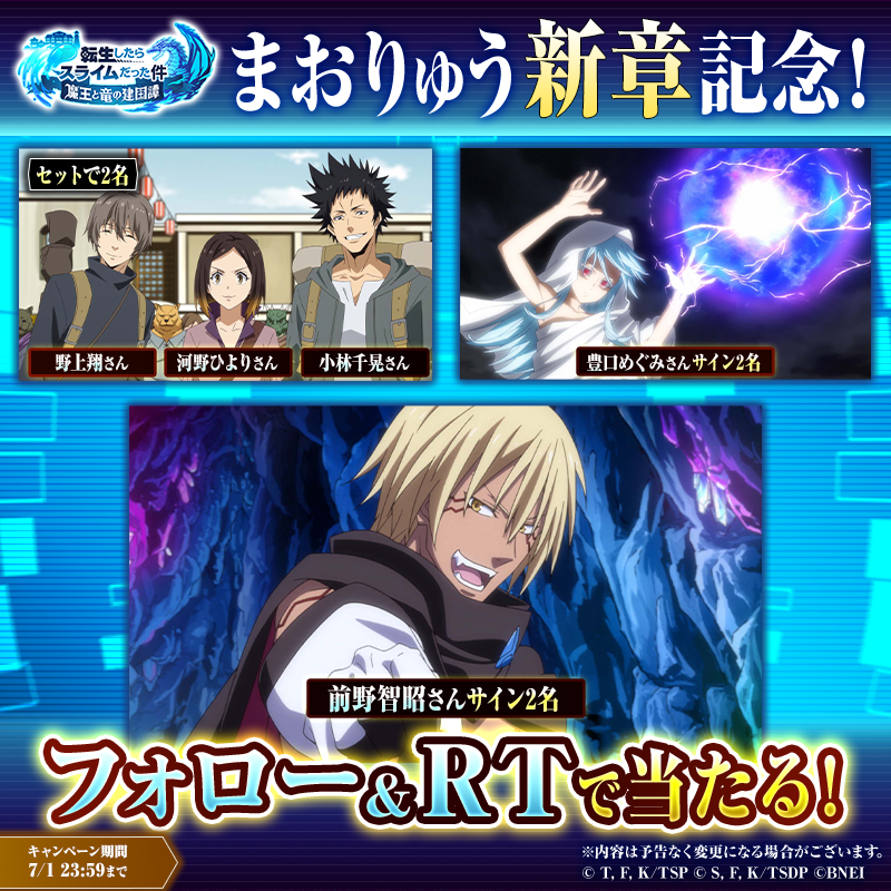tensura_m_game's tweet photo. ／
フォロー＆RTであたる！
＼

6/30～新　章　追　加　！
これを記念して、今回活躍するキャラクター達を演じる

#野上翔 さん＆#小林千晃 さん＆#河野ひより さん、
#豊口めぐみ さん、
#前野智昭 さんのサインを抽選でプレゼント🎁

#まおりゅう で彼らに会えるのをお楽しみに🎶

#転スラ