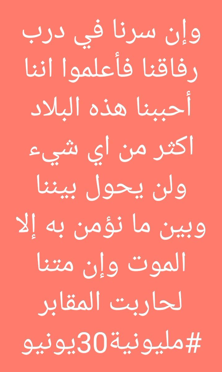 Rapee3murad's tweet photo. اعفو مننا وابقوا كتار والشارع بس
احببناك رغم الألم وعز علينا الفراق ياسودان الهوية والهوى
#مليونية30يونيو #SudanCoup #Jun30March #مابتحكمونا #مابكسروك 💪✌️سودانى حر ووداابوك
سنسير فى درب الخلاص اما لحقنا بالرفاق او تنفسنا الشرق✌️✌️✌️ https://t.co/WIB5zq3hhM
