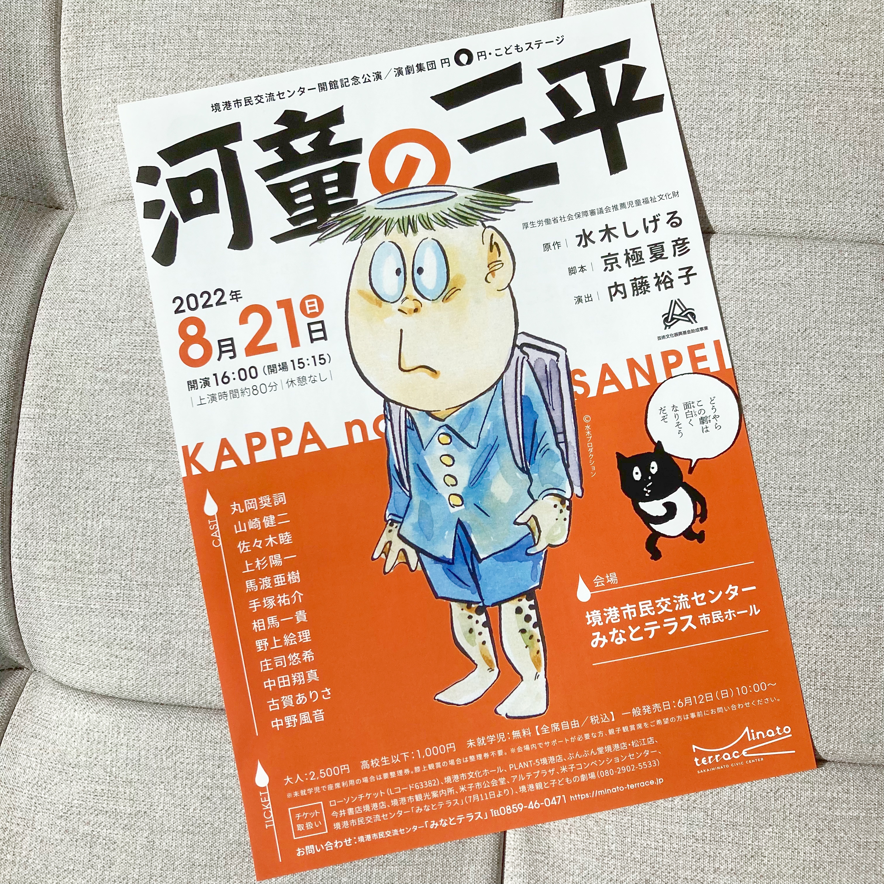 みなとテラス 大変お待たせいたしました 河童の三平ローソンチケットでの販売がはじまりました Lコード 633 ローソンチケットでご購入される方で 未就学児で座席利用が必要な場合は アンケートを整理券の代わりとさせていただいております