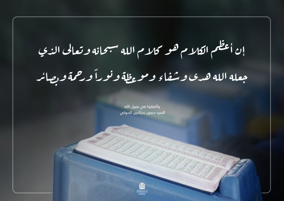 إن أعظم الكلام هو كلام الله سبحانه وتعالى الذي جعله الله هدى وشفاء وموعظة ونوراً ورحمة وبصائر.
#الشهيد_القائد