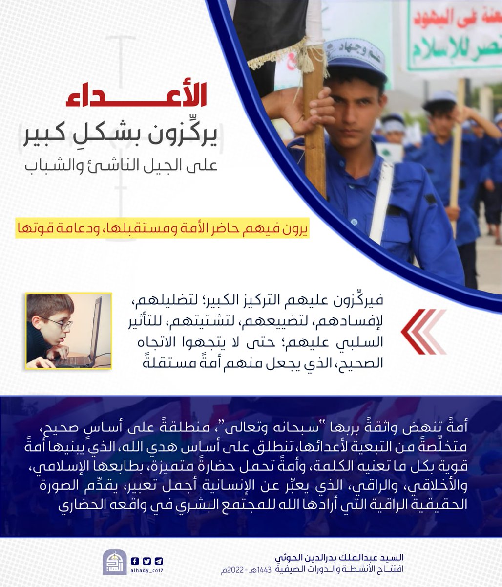الأعداء يركزون بشكل كبير على  الجيل الناشئ والشباب.
#السيد_القائد