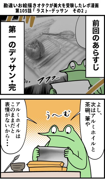 勘違いお絵描きオタクが美大を受験したレポ漫画 その105 