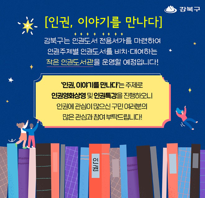강북구 인권 특강 및 인권영화 안내 <인권특강> 강사: 박준영 변호사 일시: 2022. 7. 16.(토) 14시~ 16시 신청: 2022. 6. 27.(월)부터 선착순 50명 구청 홈페이지...