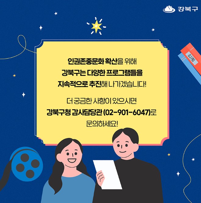 강북구 인권 특강 및 인권영화 안내 <인권특강> 강사: 박준영 변호사 일시: 2022. 7. 16.(토) 14시~ 16시 신청: 2022. 6. 27.(월)부터 선착순 50명 구청 홈페이지...