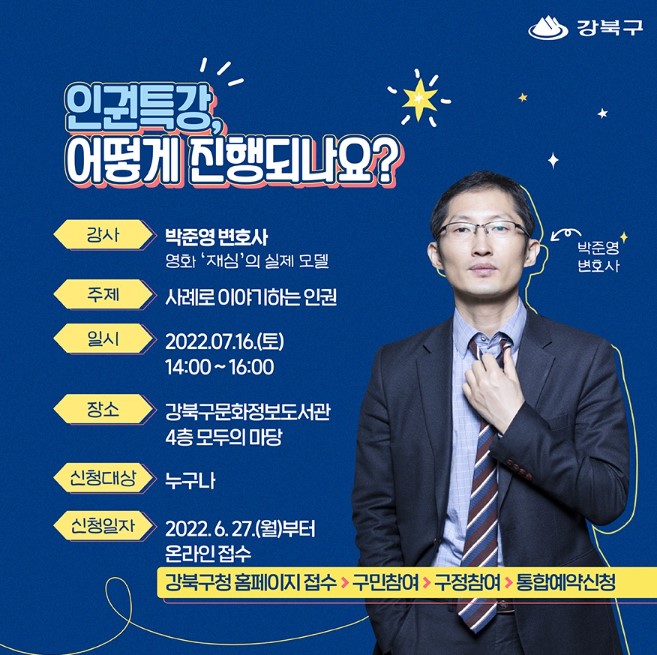 강북구 인권 특강 및 인권영화 안내 <인권특강> 강사: 박준영 변호사 일시: 2022. 7. 16.(토) 14시~ 16시 신청: 2022. 6. 27.(월)부터 선착순 50명 구청 홈페이지...