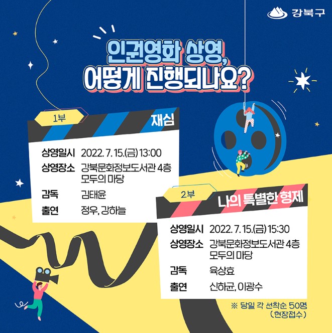 강북구 인권 특강 및 인권영화 안내 <인권특강> 강사: 박준영 변호사 일시: 2022. 7. 16.(토) 14시~ 16시 신청: 2022. 6. 27.(월)부터 선착순 50명 구청 홈페이지...