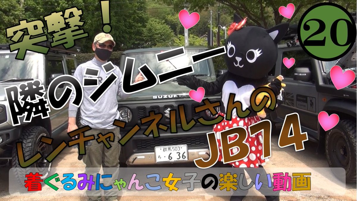 hdWsbhaZeCbcHmG's tweet photo. ヾ(*ΦωΦ*)ノ人気YouTuber【Ren-Channel】さんのJB74を紹介致します🚙💨
#RenChannel #ジムニャンチャンネル #アピオSJグリル#ジムニー #ジムニーJB74 #ロッソモデロマフラー #ビルシュタインダンパー #竹灯籠https://t.co/Ndzw1O8Cvu https://t.co/0VKZiIWOUE