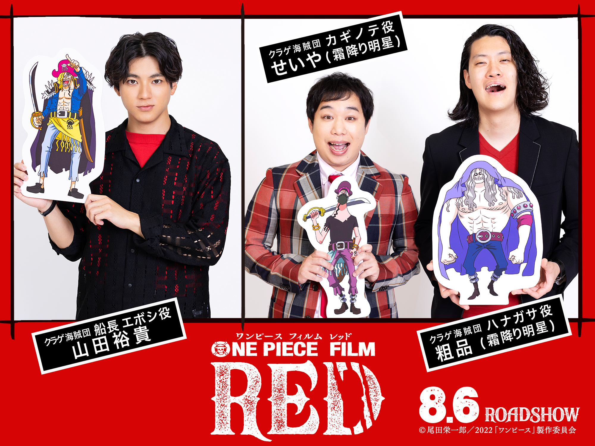 One Piece Film Red 公式 𝐍𝐄𝐖 𝐂𝐀𝐒𝐓 尾田栄一郎 描き下ろし クラゲ海賊団 のキャストに 山田裕貴 霜降り明星 粗品 せいや が決定 船長 エボシ 山田裕貴 ハナガサ