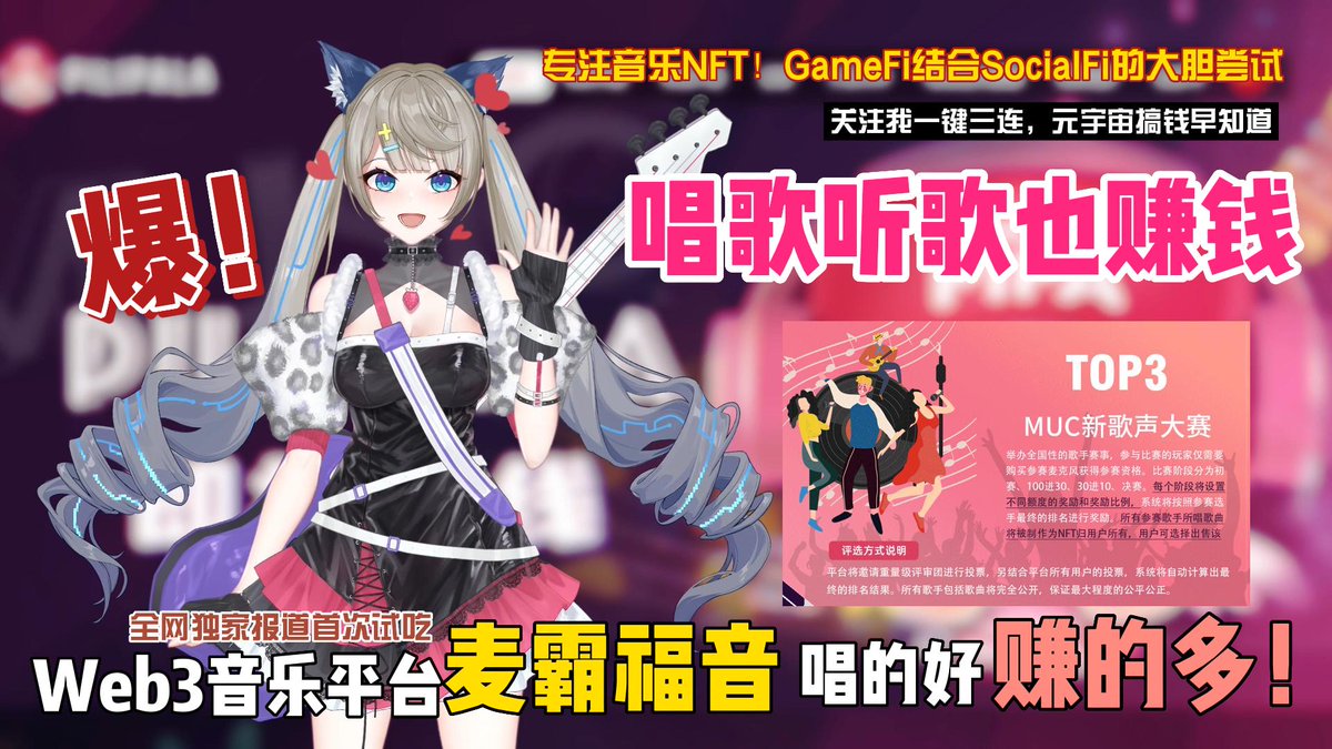 DMeow7's tweet photo. 🎁DM✖️PILIPALA 粉丝空投NFT🎁
空投内容：送1个价值100U的麦克风NFT
参与方式：twitter三连，关注评论转发@ 3人即可参加
领取空投方式：进wx群填表提交地址，上线后绑定大妙的地址即可领取空投的NFT，2天内到账
完整版视频攻略跳转： 
❤️油管：https://t.co/R7ZDafISMY
💗B站：https://t.co/nfTY9Zg139 https://t.co/nVcUegcR9t