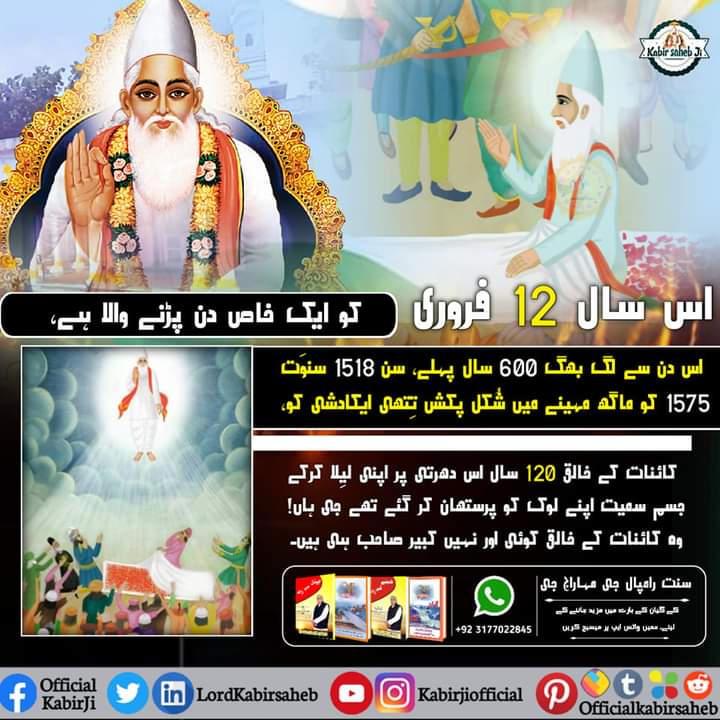 #MagharLeela_By_GodKabir
After completing His divine work, Kabir Parmeshwar ascended back to Satlok in 1518 AD. Today Sant Rampal Ji Maharaj is representing Him and giving the eternal knowledge and Naam Diksha (Initiation)
Kabir is God