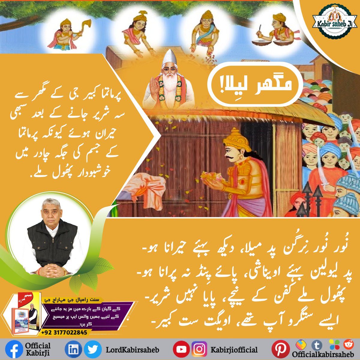#MagharLeela_By_GodKabir
NO DEAD BODY BUT ONLY FRAGRANT FLOWERS FOUND
When Kabir Sahib ascended back to Satlok, He made an either announcement stating that He is Going to Satlok which is far beyond heaven and that there is no body between those sheet.
Kabir is God........