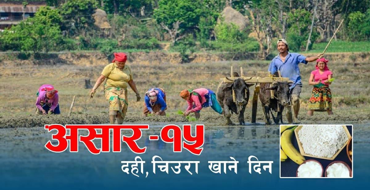 दही चिउरा खानु #
दही चिउरे नबन्नु @असार १५ को शुभकामना ।