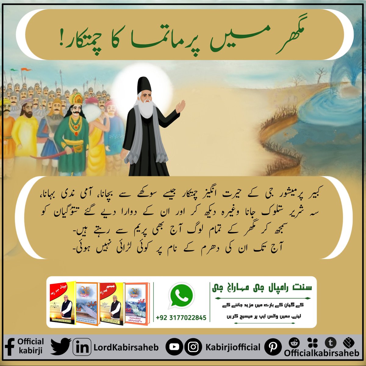 #MagharLeela_By_GodKabir
مگھر میں پرماتما کا چمتکار۔۔۔
Must watch on sadhna TV 7 pm...