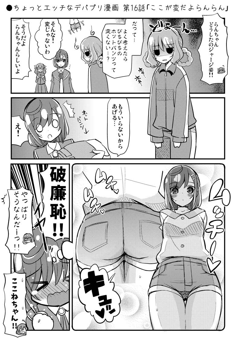 ●ちょっとエッチなデパプリ漫画 第16話「ここが変だよらんらん」
https://t.co/jWeTcp0qsT 