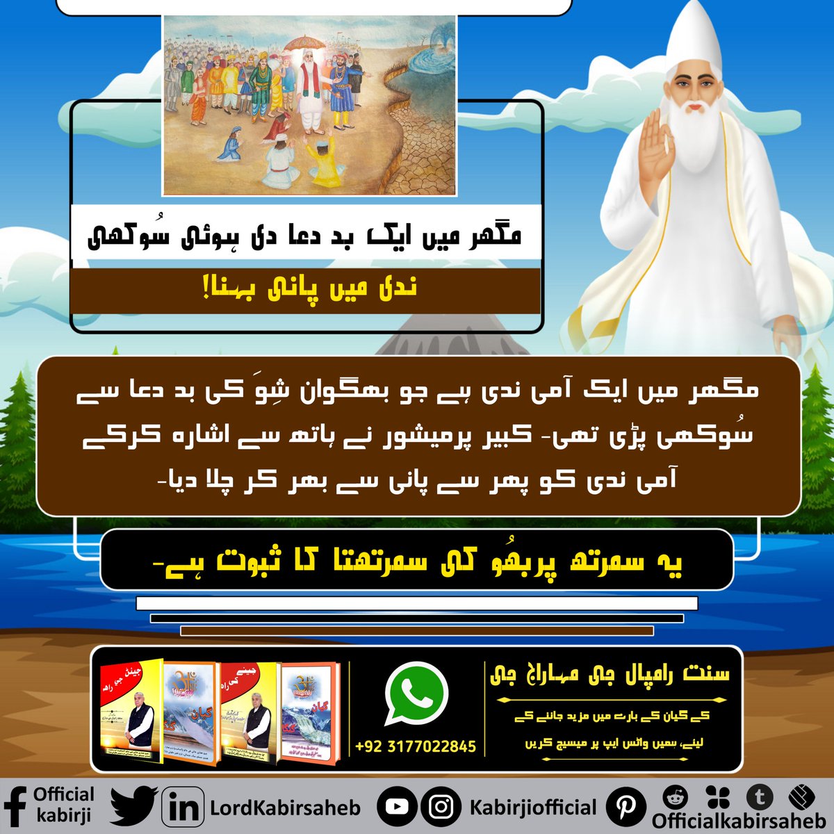 #MagharLeela_By_GodKabir 
پرماتما کبیر چار داگ سے نیارے ہیں!
چدری پھُول بچھائے ست گرو، دیکھیں سکل جہانا ہو- 
چار داگ سے رہت جُلہے دی، اویگت الکھ امانا ہو-