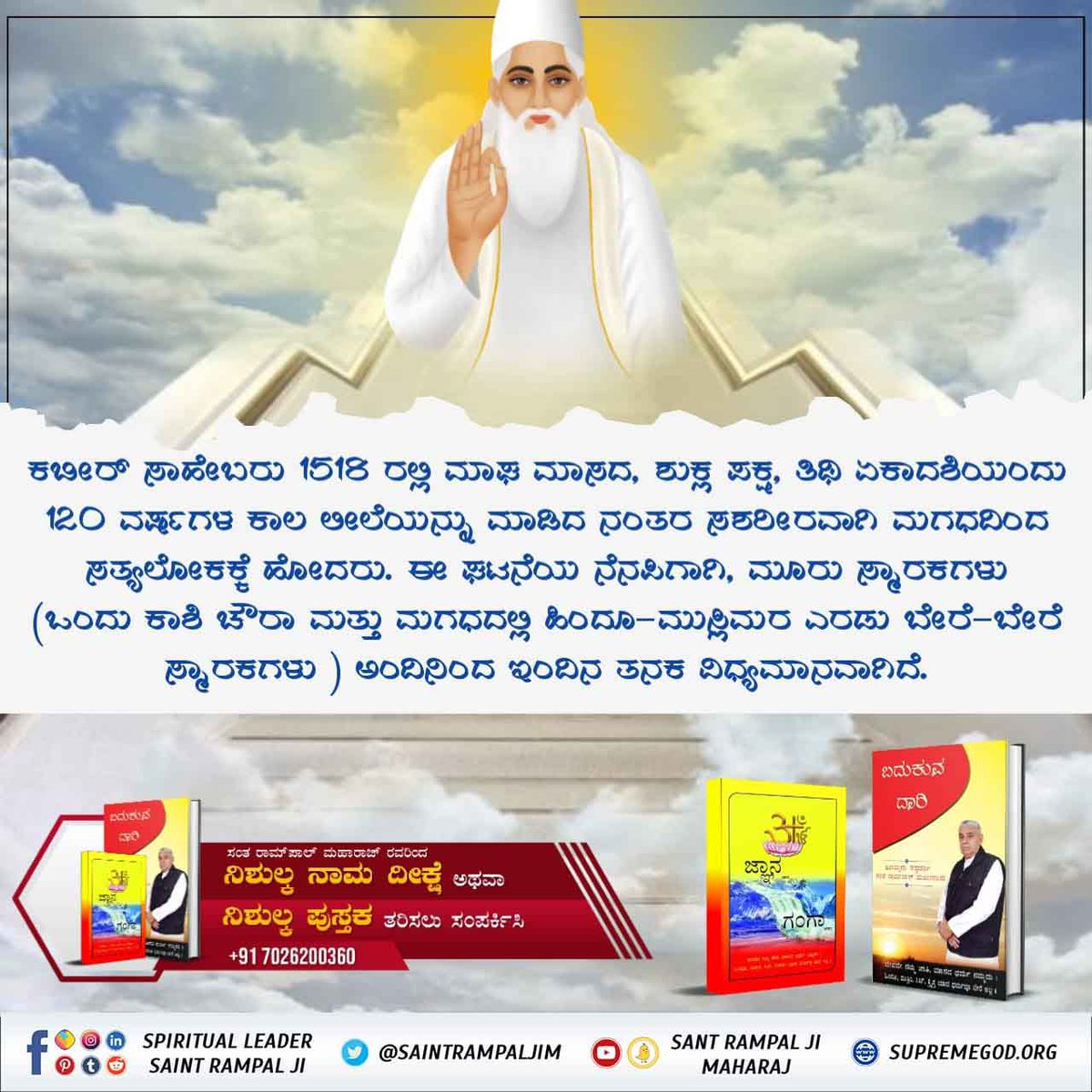 #ಮಗಧ_ಲೀಲೆ
ಮಘರ್‌ನಲ್ಲಿ ಒಂದು ಆಮೀ ನದಿ ಶಿವನ ಶಾಪದಿಂದ ಒಣಗಿತ್ತು ಅದನ್ನು ಪರಮೇಶ್ವರ ಕಬೀರರು ತಮ್ಮ ಶಕ್ತಿಯಿಂದ ನದಿಯಲ್ಲಿ  ನೀರು ತುಂಬಿದರು ಇಂದಿಗೂ ಆ ಆಮೀ ನದಿ ಹರಿಯುತ್ತಿದೆ

Kabir is God