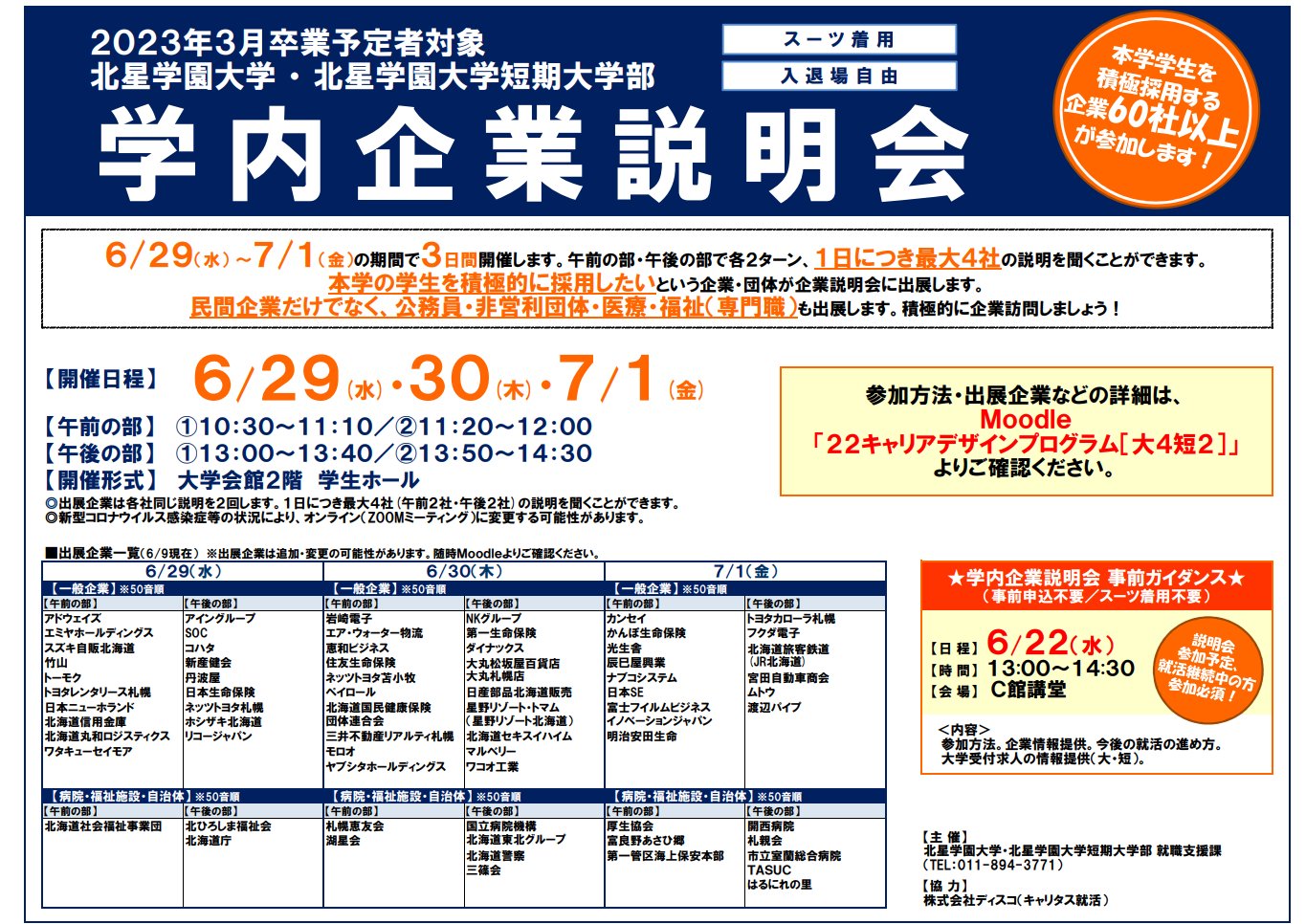 北星学園大学 北星学園大学短期大学部 23年3月卒業予定者対象 今日から3日間 大学会館2階学生ホールにて学内企業説明会を開催します 本学の学生を積極的に採用したい という企業 団体が出展します 入退場自由ですが スーツ着用は必須です