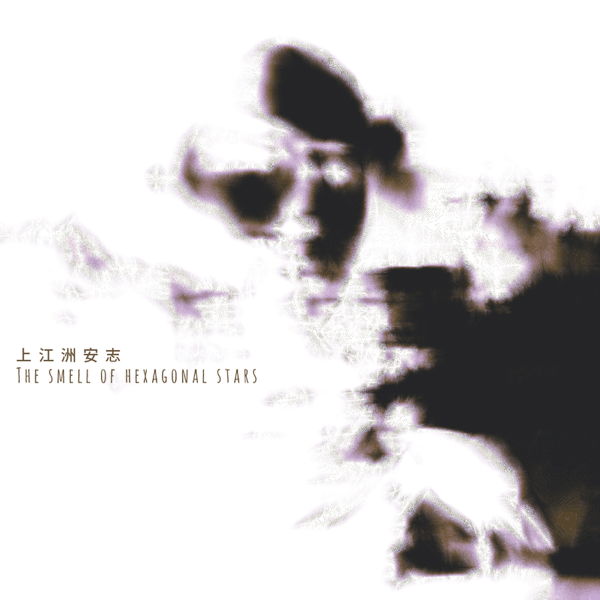 wenodrecords's tweet photo. 【予約】上江洲安志 - THE SMELL OF HEXAGONAL STARS [CD] サバニレコーズ (2022) 7月13日発売「トラックメーカー上江洲安志のファーストミックスアルバム！これ迄に配信した音源以外にもフィジカルにて初リリースとなる楽曲を収録し2022年地元のサバニレコーズよりリリース」https://t.co/tPCoRgoAnX https://t.co/EVdXWQwazL