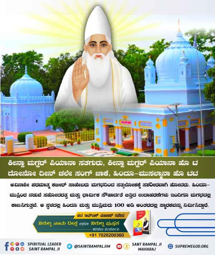 #ಮಗಧ_ಲೀಲೆ  
The Supreme Power Kabir Saheb Ji Disseminated Satgyan for 120 Years:

Kabir Saheb started propagating His true spiritual Knowledge at the age of five.🌿☘️🌷