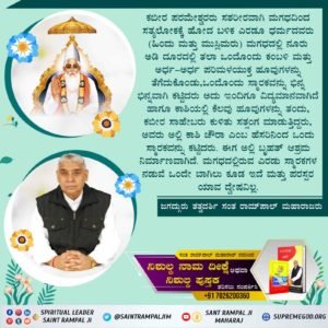 #ಮಗಧ_ಲೀಲೆ
ಕಬೀರ ಪರಮೇಶ್ವರರು ಮಗಧದಿಂದ ಸಶರೀರ ಸತ್ಯಲೋಕಕ್ಕೆ ಹೋಗುವ ಲೀಲೆ ಮಾಡಿ ಮಗಧದಲ್ಲಿ ಸತ್ತರೆ ನರಕಕ್ಕೆ ಹೋಗುವರೆಂಬ ಭ್ರಮೆಯನ್ನು ದೂರ ಮಾಡಿದರು.
Kabir is God