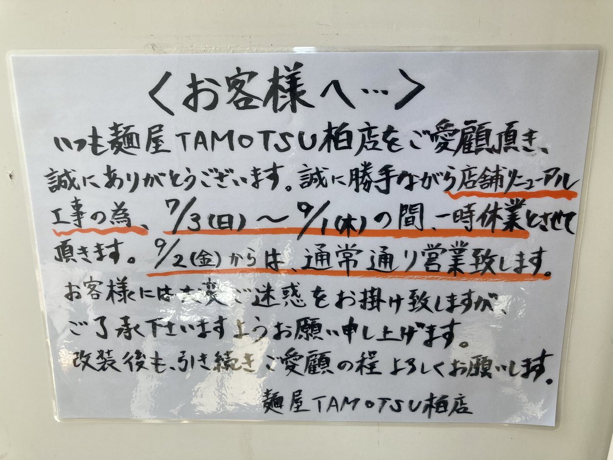 おはようございます！

店舗休業期間まで残り4日…

暑い日々が続きますが、水分や休息をしっかりと取って体調管理くれぐれもお気をつけ下さい⭐︎⭐︎

和風出汁を感じて頂ける美味しいラーメン！！

ぜひご賞味ください😊