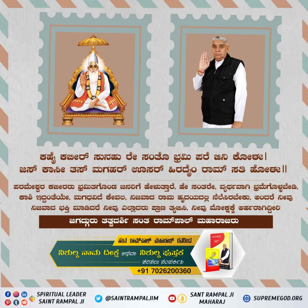 #ಮಗಧ_ಲೀಲೆ
ಒಡೆದು ಹೋದ ಕನ್ನಡಿಯನ್ನು ಒಂದು ಮಾಡುವುದು ಅಸಾಧ್ಯ ಹಾಗೆ,ಜನರ ಮನದಲ್ಲಿ ಮಗಧದ ಬಗ್ಗೆ ನೆಲೆಸಿದ್ದ ಅಪನಂಬಿಕೆಯನ್ನು ಹೋಗಲಾಡಿಸುವುದು  ಅಸಾಧ್ಯವಾಗಿತ್ತು,ಜನರ ಆ ಭ್ರಮೆಯನ್ನೂ ಕಬೀರ ಸಾಹೇಬರು ಕಿತ್ತು ಹಾಕಿದರು.

Kabir is God