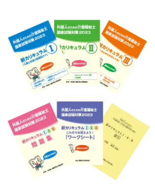 🌏「外国人のための介護福祉士国家試験対策2023」ご案内📚 2023年度版