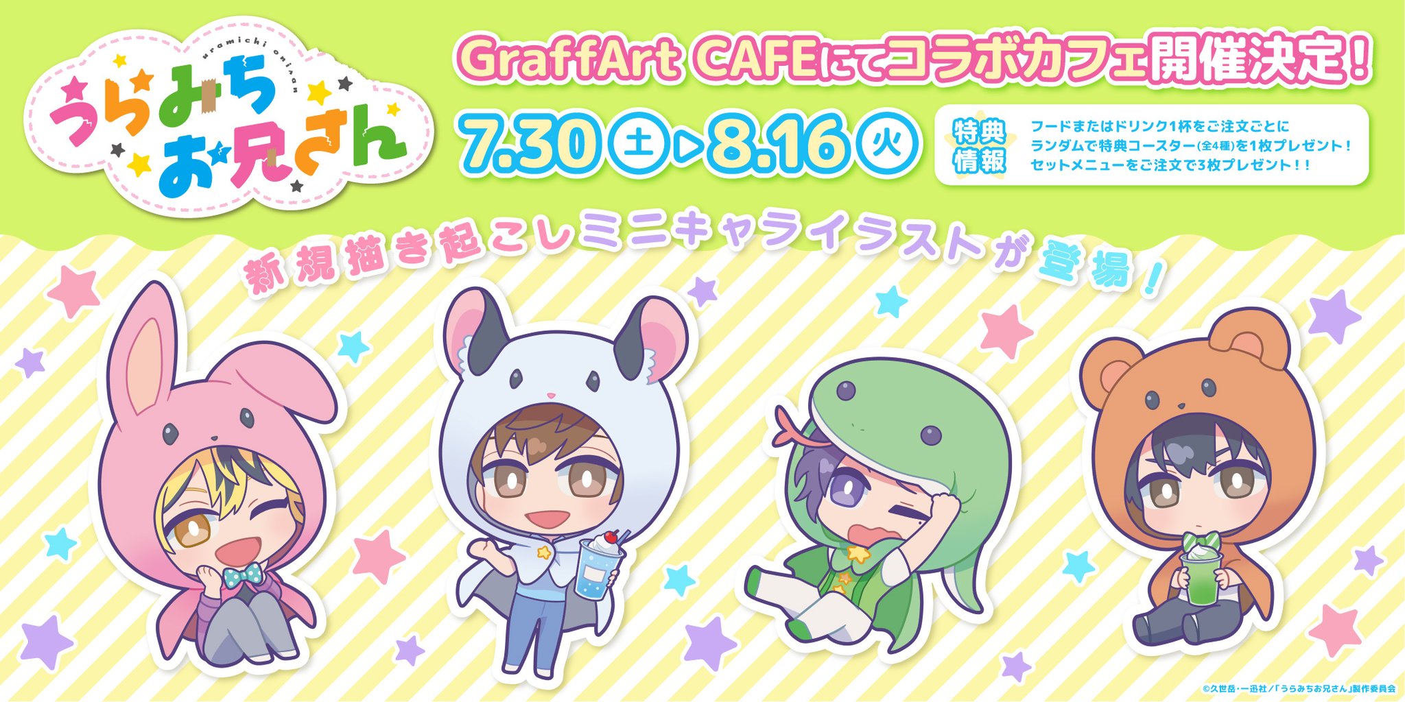 Graffart Cafe よい子のみんなー アニメ うらみちお兄さん が ミニキャラになって登場だよ 開催店舗 Graffart Cafe 店頭販売 7 30 土 8 16 火 カフェご予約 T Co J8tcgz668m 通販は本日スタート T Co Ddvwey5l4w
