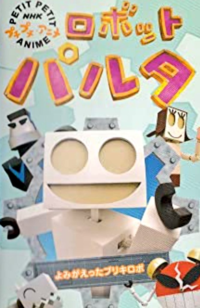 473.ロボットパルタ 1994年からNHK教育→Eテレ プチプチ・アニメ枠で