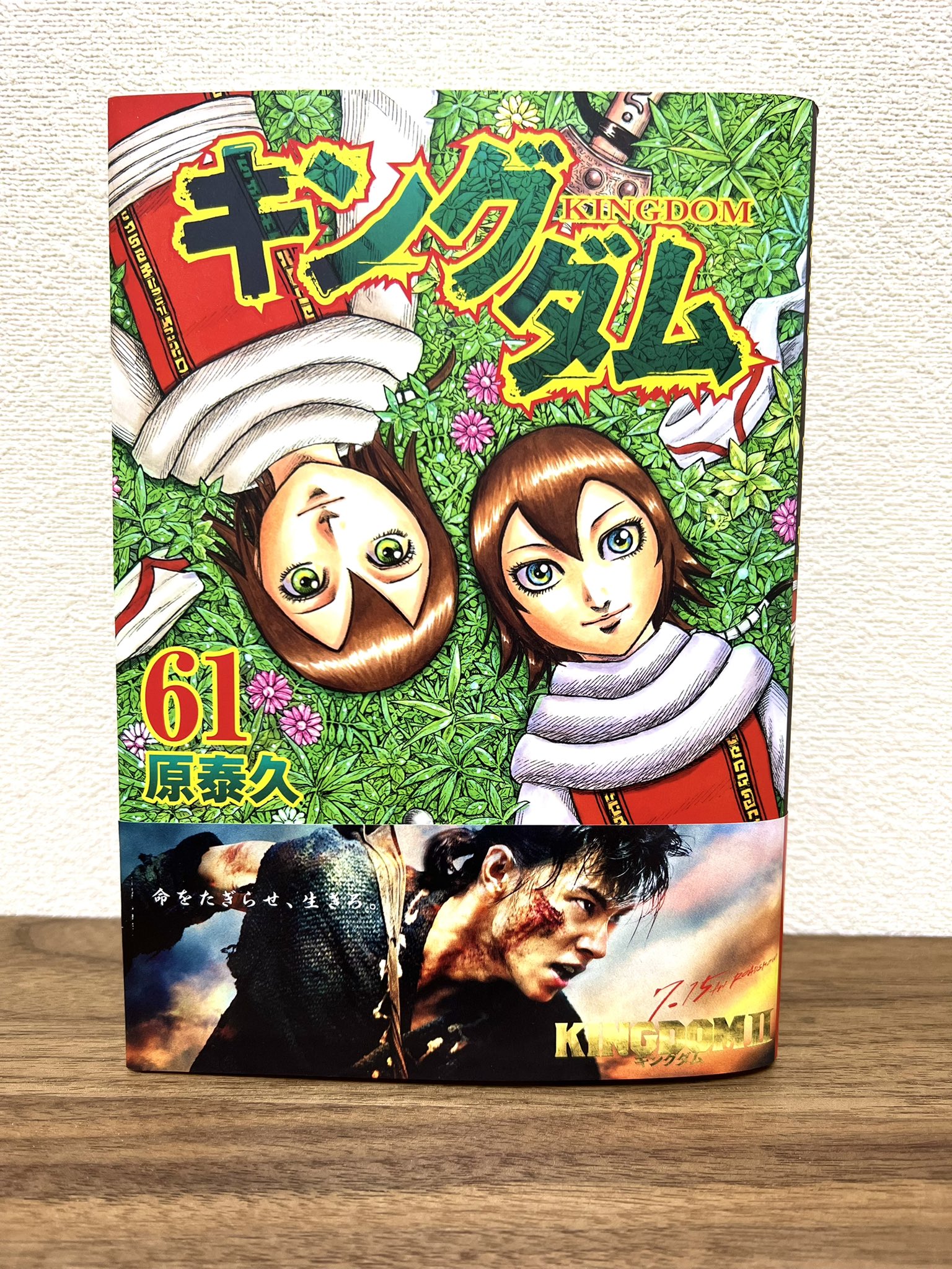 キングダム公式アカウント 映画 キングダム ２ 特製重版オビ完成 来月7月15日 金 の公開を記念して 映画のキャラクタービジュアルを使用した特製オビが完成しました 今週から順次 全国書店で店頭に並ぶ予定です 皆さま 書店へお立ち寄り