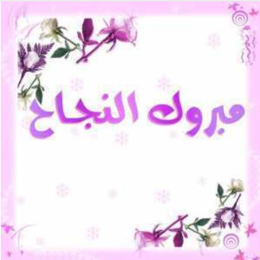 #العرضيات_بلا_جامعه
وصلنا لنهاية عام دراسي مُتعب أمتد لـ(10 أشهر)تقريباً
واخيراً يعُم الفرح كل الوطن بنجاح ابنائهم وبناتهم
وتستعد #العرضيات لتزُف ابنائها وبناتها للمجهول دون جامعة تحتويهم ليبقى الحُزن عنوان الفرح لديهم
فمتى ينتهي (الكابوس) السنوي المؤلم للعرضيات وأهلها؟
@mohe_sa