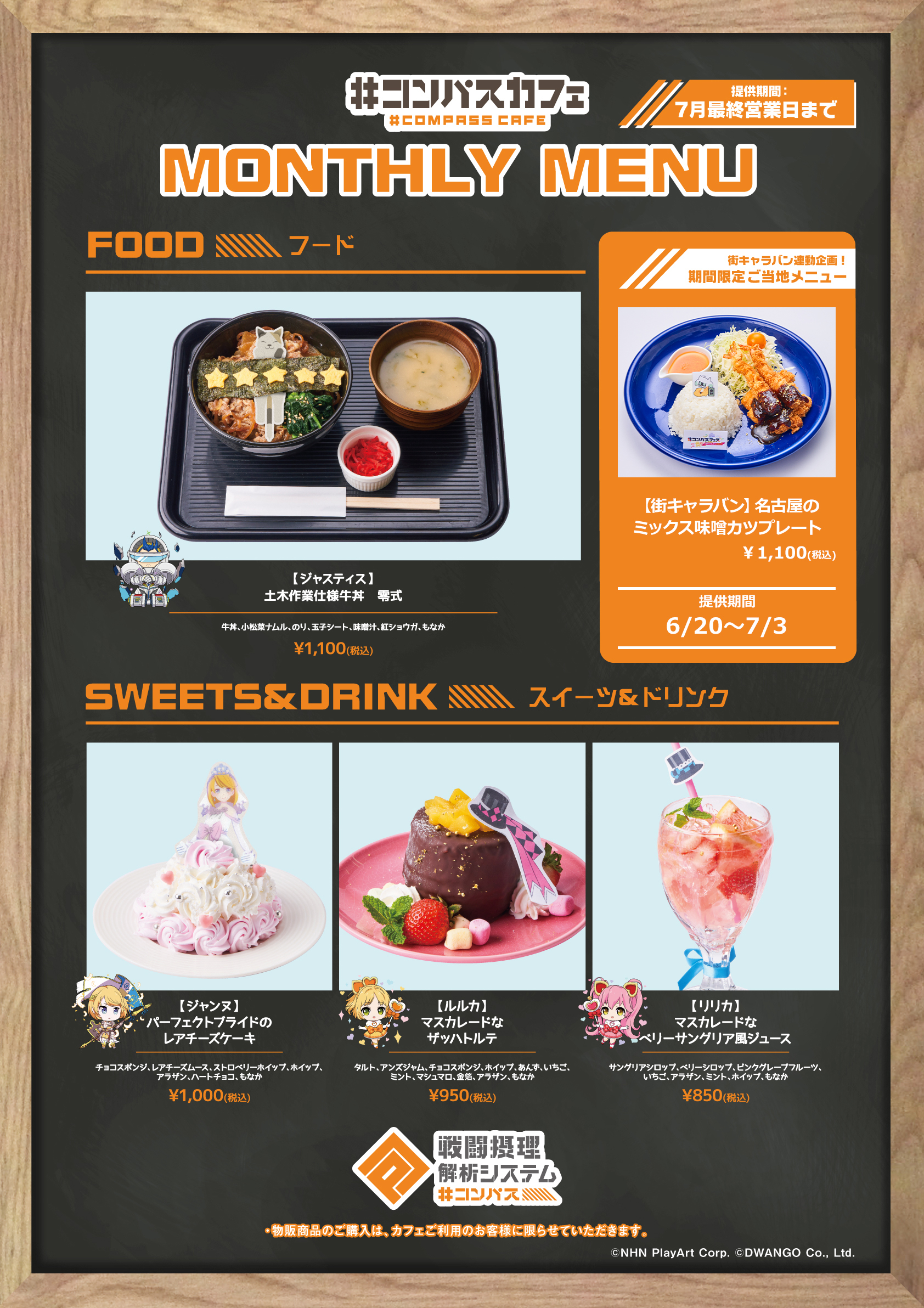 コンパスカフェ 池袋 大阪 コンパスカフェ 7月のマンスリーメニュー公開 ジャスティス ジャンヌ リリカ ルルカの 別コスチュームをイメージした 4種のメニューが登場 ご提供期間 7月1日 金 7月最終営業日 引き続き街キャラバン連動の
