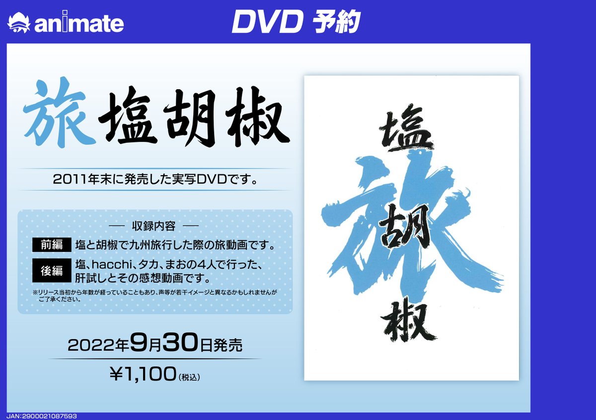 旅塩胡椒 DVD