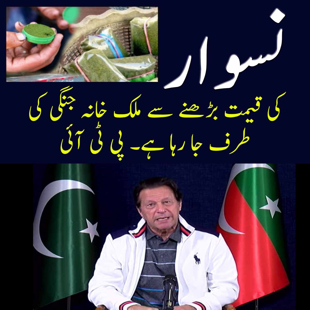 ISLAMABAD: Arab countries have listed Naswar — powdered tobacco snuff — mostly consumed in Pakistan and Afghanistan as a drug and banned its use from Monday. 
#NaswarKoSastaKaro