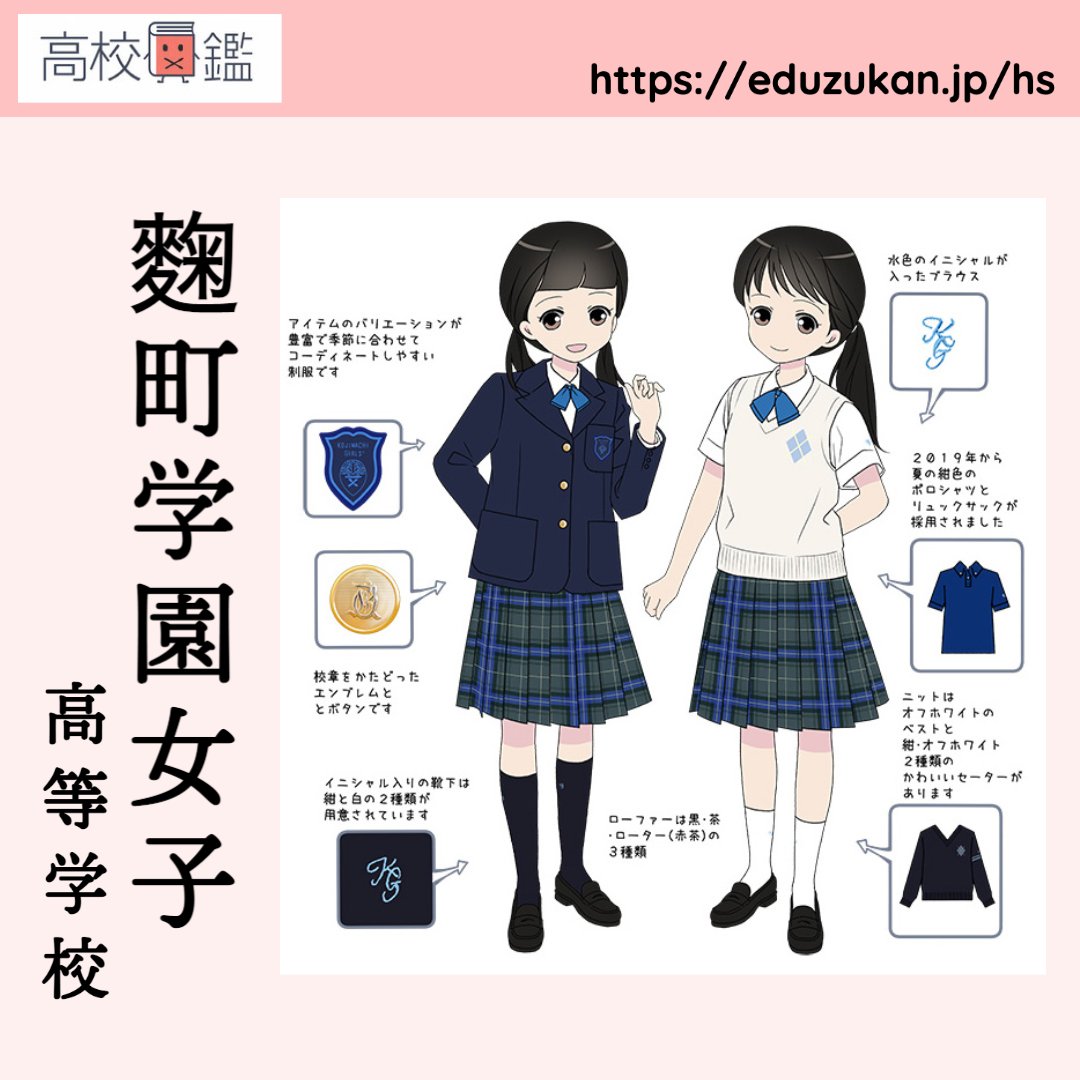 制服図鑑】 『Vol.62 麴町学園女子高等学校』 #麴町学園女子高校 の 
