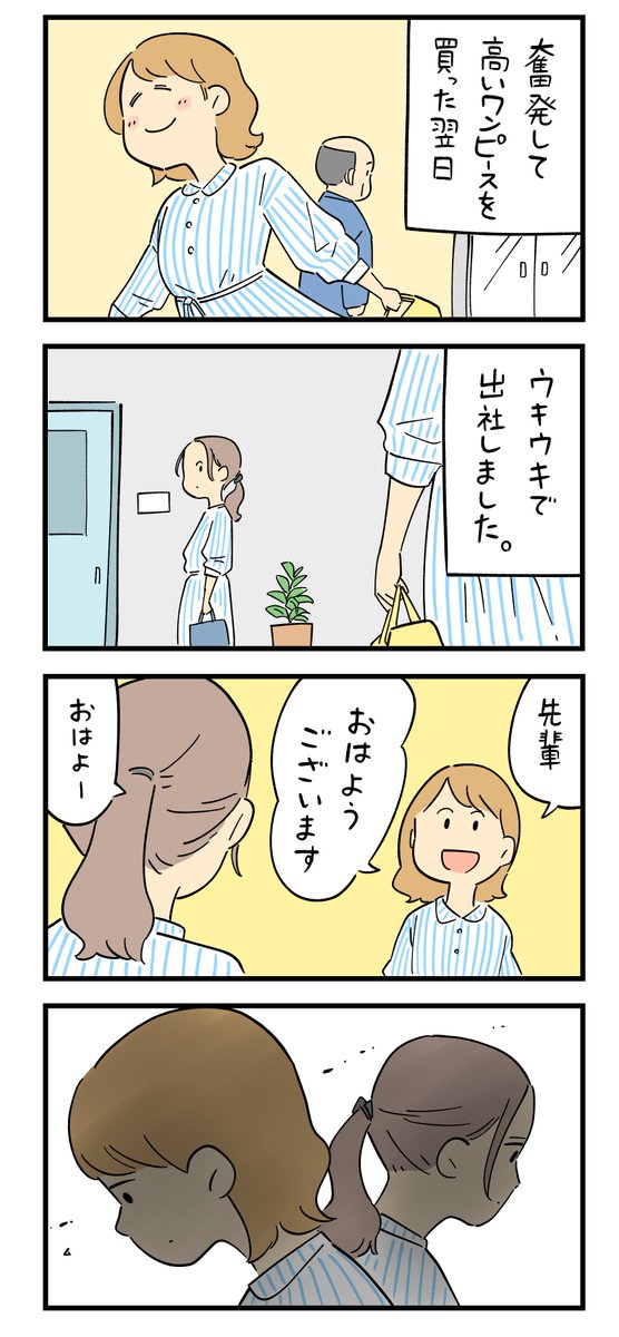 新入社員だった頃の怖い話・服がかぶった時の気まずさ。
--
しろやぎ秋吾 @siroyagishugo 。次回もお楽しみに! #ヤメコミ #4コマ漫画 