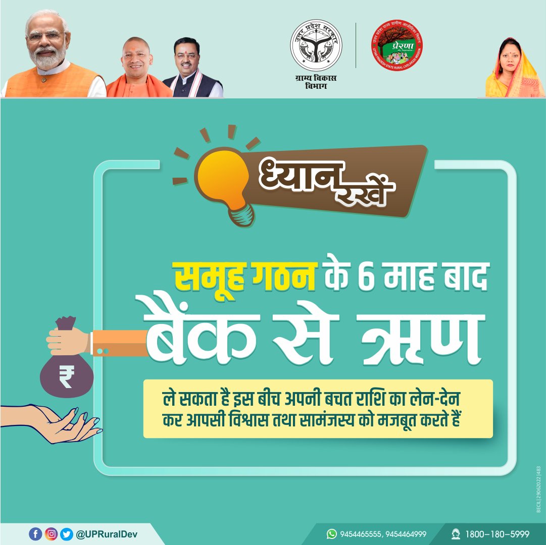 UpRuralDev's tweet image. समूह गठन के 6 माह बाद बैंक ऋण ले सकता है। इस 6 माह की अवधि में समूह के सदस्य अपनी बचत राशि को लेन-देन कर आपसी विश्वास तथा सामंजस्य को मजबूत करते हैं
#MoRD #upruraldevelopment #ग्राम्यविकासविभाग #UPSRLM #BCSakhi #UPRuralDev #SHG #womenempowerment #Selfhelpgroup